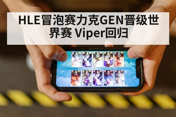HLE冒泡赛力克GEN晋级世界赛 Viper回归 | jiuyouhui