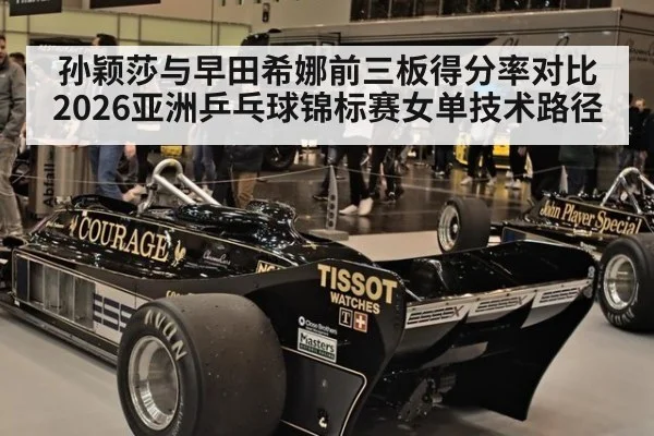 孙颖莎与早田希娜前三板得分率对比 2026亚洲乒乓球锦标赛女单技术路径 | jiuyouhui