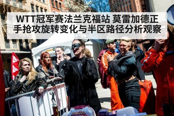 WTT冠军赛法兰克福站 莫雷加德正手抢攻旋转变化与半区路径分析观察 | jiuyouhui